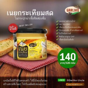เนยกระเทียม - Non GMOs Garlic Butter
