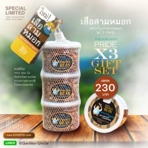 ชุดของขวัญ "เสือสามหมอก" แพ็ค 3 กระปุก