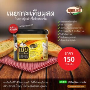 เนยกระเทียม - Non GMOs Garlic Butter