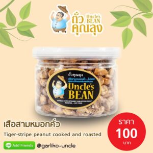 เสือสามหมอก - Tiger-Striped Steamed & Roasted Peanut