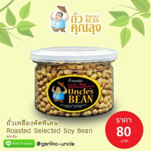 ถั่วเหลืองคั่วคัดพิเศษ
