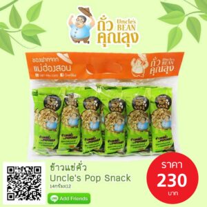 ชุดถั่วซองข้าวแข่คั่ว