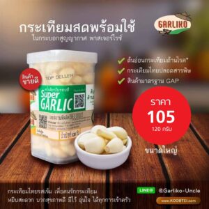 กระเทียมสดแกะเปลือก 120 กรัม