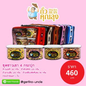 ชุดชาวเขา 4 กระปุก