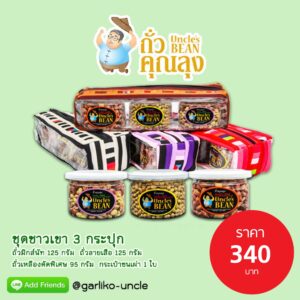 ชุดชาวเขา 3 กระปุก