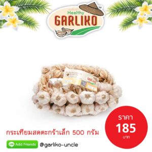 กระเทียมสดตะกร้า 500 กรัม