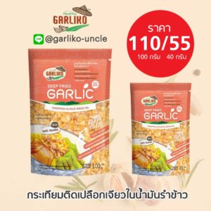 กระเทียมติดเปลือกเจียวในน้ำมันรำข้าว 40 กรัม