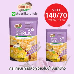 กระเทียมแกะเปลือกเจียวในน้ำมันรำข้าว 40 กรัม